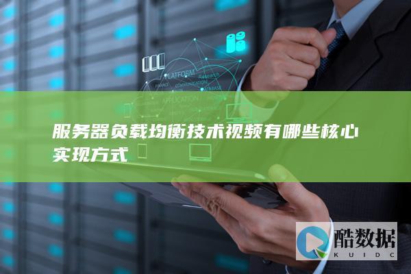 服务器负载均衡技术视频有哪些核心实现方式
