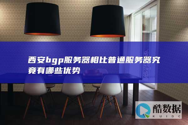 西安器和普通器区别