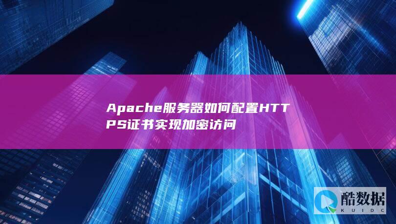 apache启用https访问配置