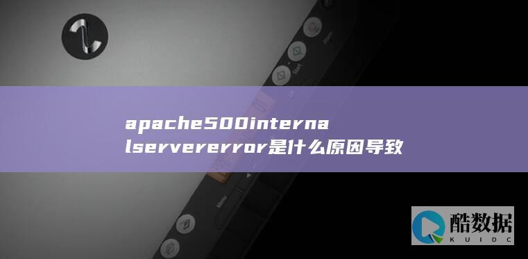 apache500internalservererror是什么原因导致的