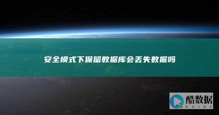 安全模式下保留数据库会丢失数据吗
