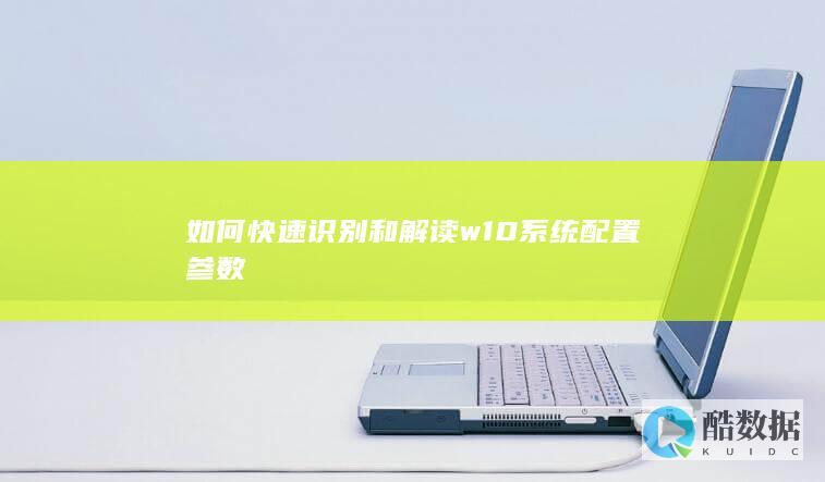 W10配置参数解析技巧