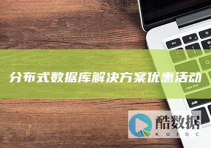 分布式数据库解决方案优惠活动