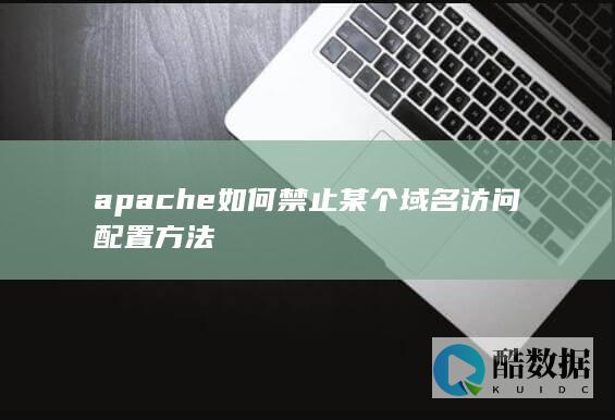 apache如何禁止某个域名访问配置方法