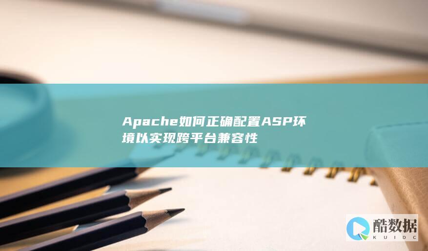Apache如何正确配置ASP环境以实现跨平台兼容性