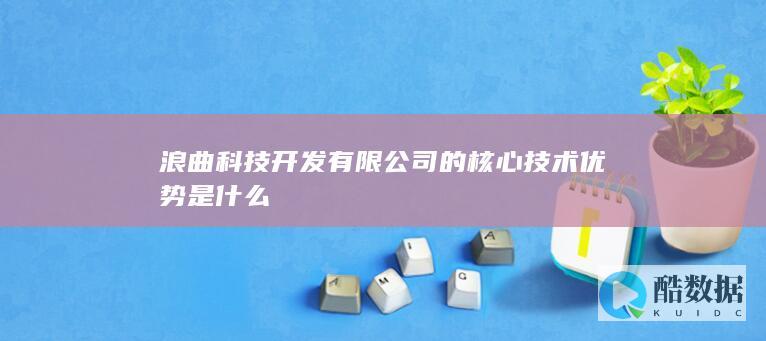 浪曲科技有什么技术