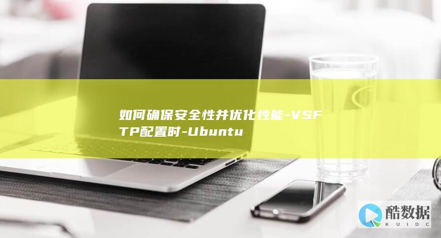 VSFTP在上性能提升配置方法
