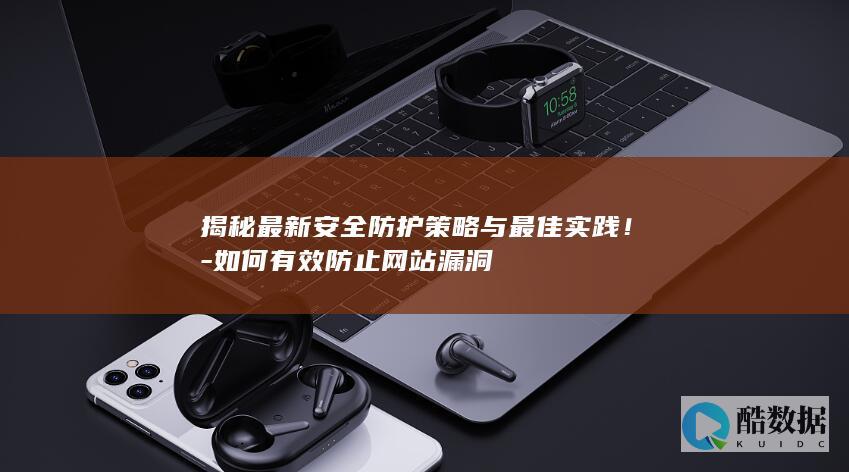 揭秘最新安全防护策略与最佳实践！