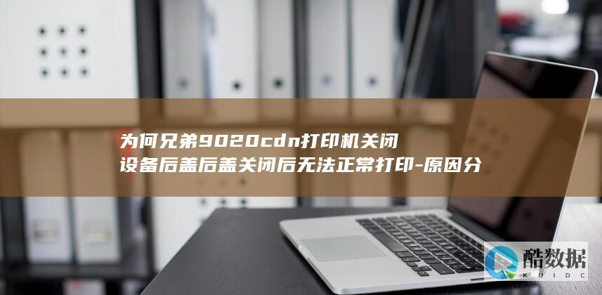 兄弟后盖问题解决