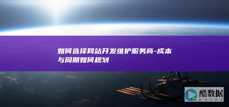 如何选择网站开发服务商