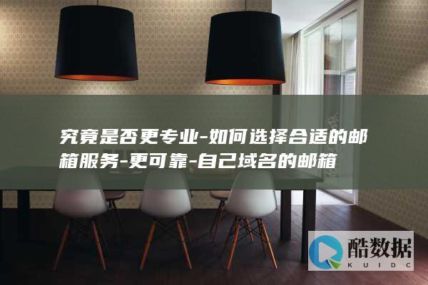 优质邮箱服务选择指南