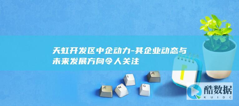 天虹区中企动力企业动态