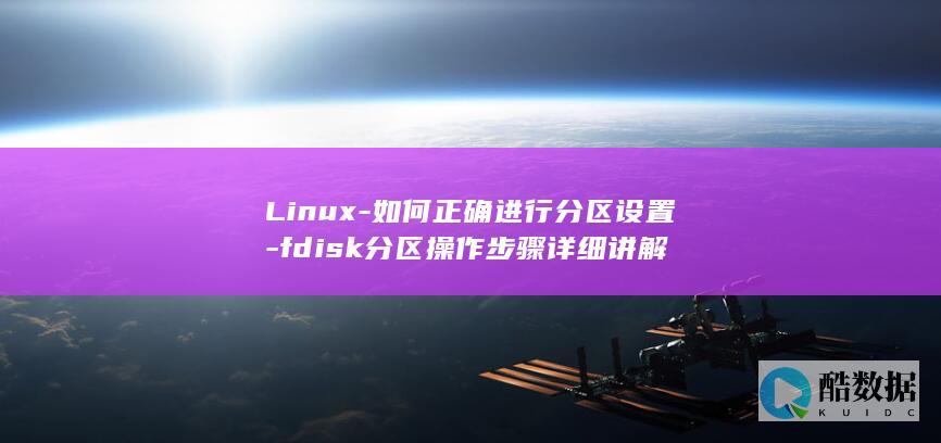 Linux-如何正确进行分区设置-fdisk分区操作步骤详细讲解