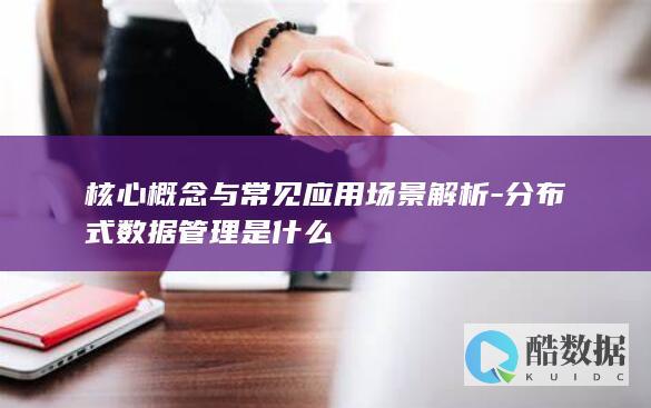 核心概念与常见应用场景解析-分布式数据管理是什么
