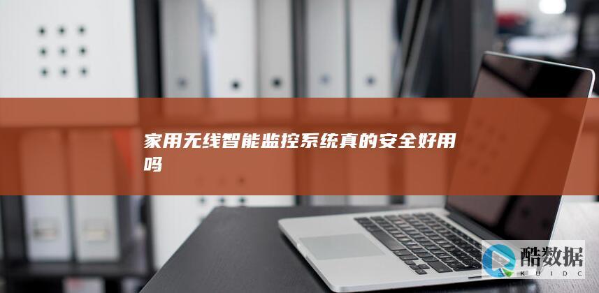 家用无线真的安全好用吗