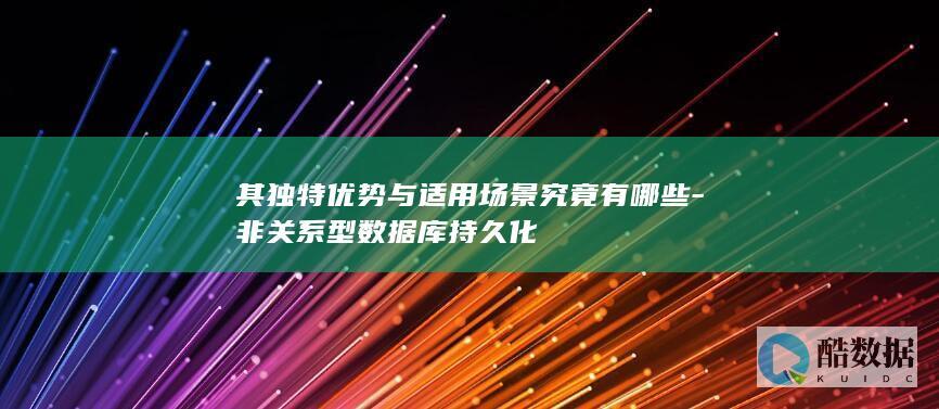 非关系型持久化优势分析