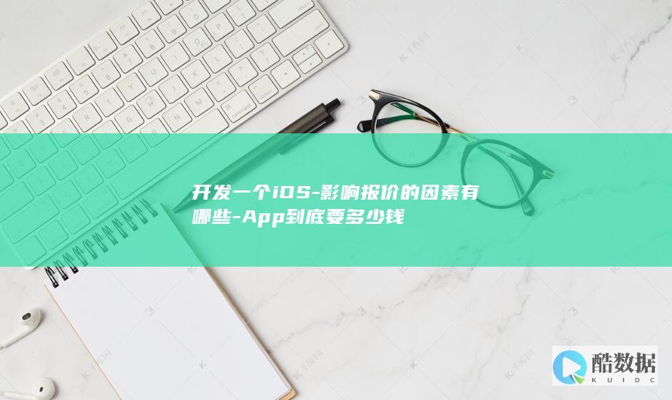 开发一个iOS-影响报价的因素有哪些-App到底要多少钱