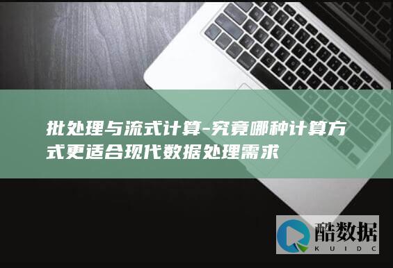 现代数据处理计算方式选择