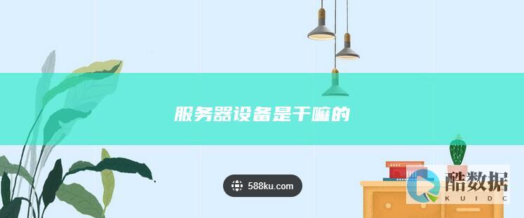 服务器设备是干嘛的