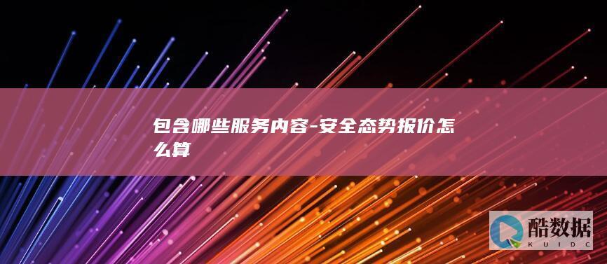 安全态势感知方案包含哪些