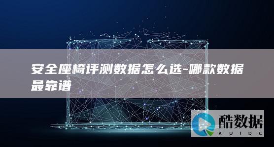 哪款数据最靠谱