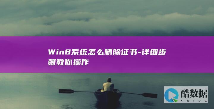 Win8系统怎么删除证书-详细步骤教你操作