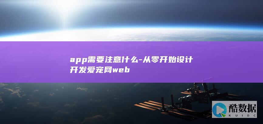 app需要注意什么-从零开始设计开发爱宠网web