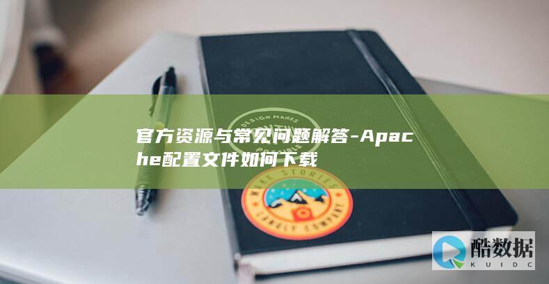 Apache配置文件如何下载
