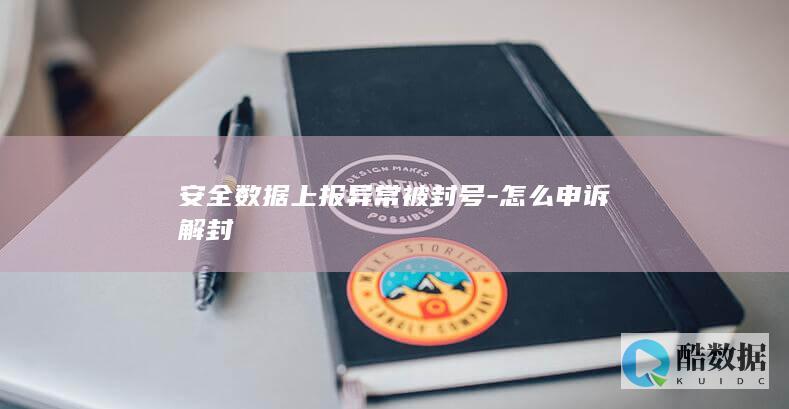 安全数据上报异常被封号-怎么申诉解封