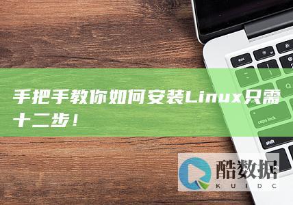 手把手教你如何安装Linux只需十二步！