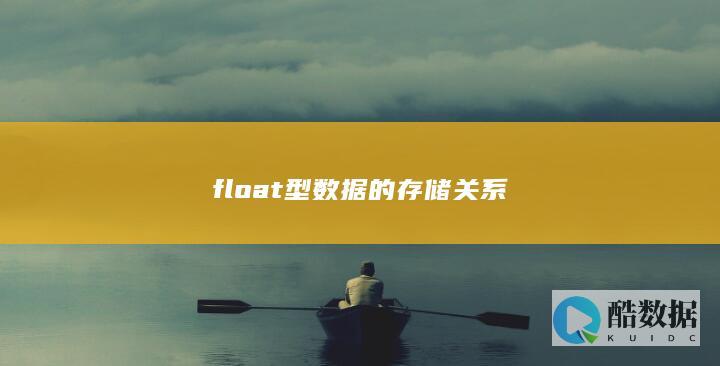 float型数据的存储关系
