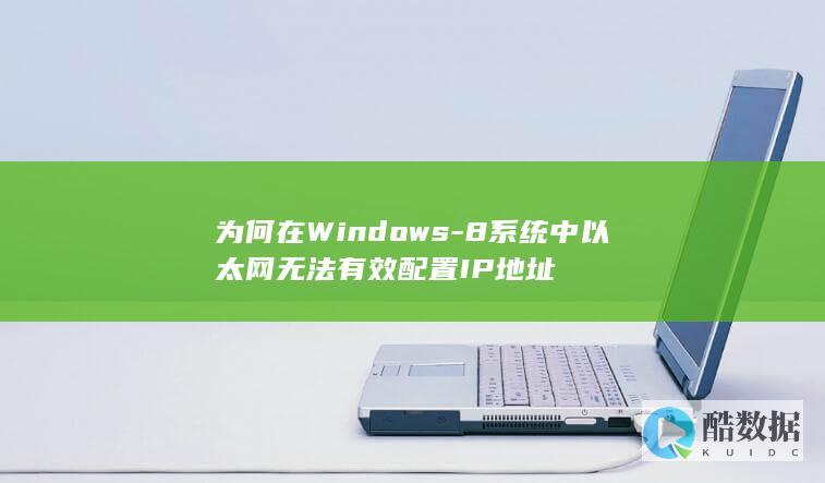 为何在Windows-8系统中以太网无法有效配置IP地址
