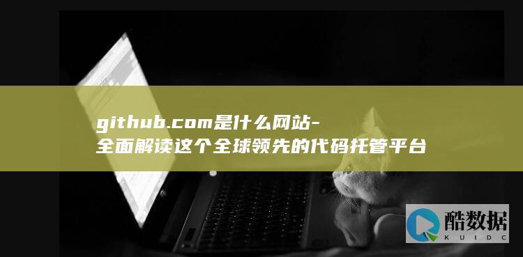github.com是什么网站