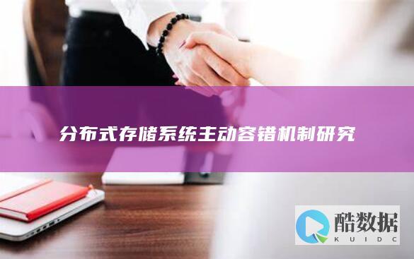 分布式存储系统主动容错机制研究