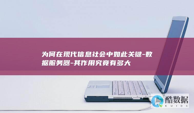 数据在现代信息社会的重要性