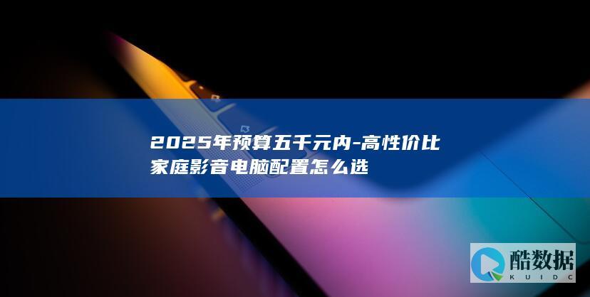 五千元影音电脑怎么配