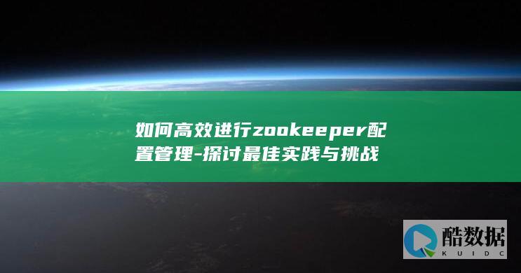 Zookeeper配置最佳实践案例分析