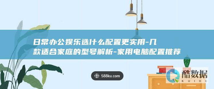 家用电脑办公娱乐配置