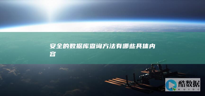安全的数据库查询方法有哪些具体内容