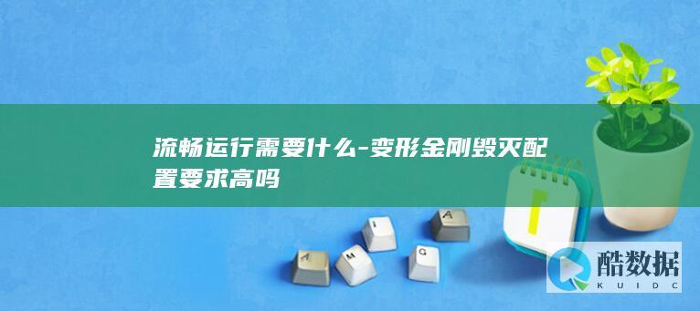 pc配置要求高吗