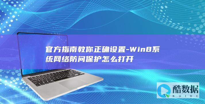 官方指南教你正确设置-Win8系统网络防问保护怎么打开