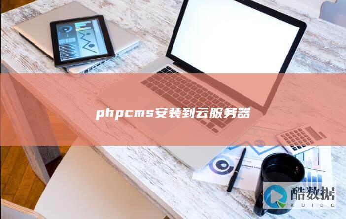phpcms安装到云服务器