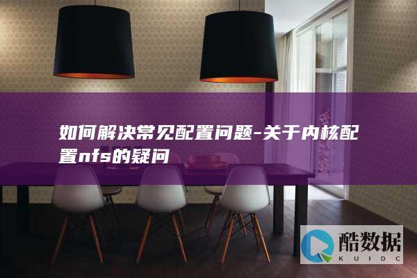 如何解决常见配置问题-关于内核配置nfs的疑问