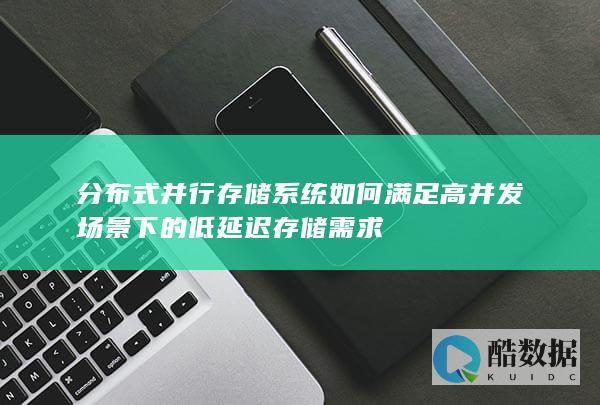 分布式并行存储系统如何满足高并发场景下的低延迟存储需求