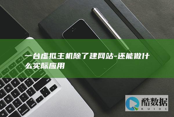 一台虚拟主机除了建网站