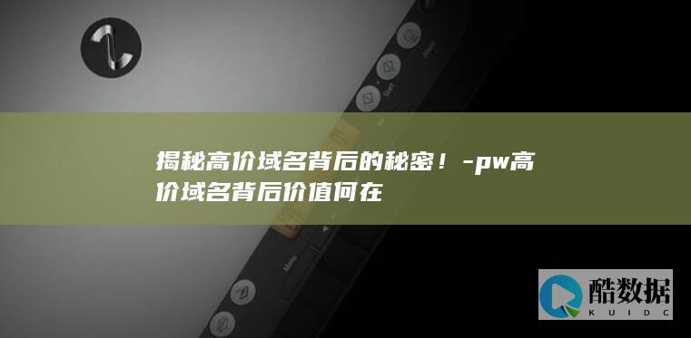 高价域名市场价值解读