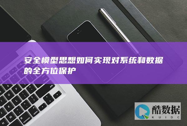 全方位数据保护安全模型