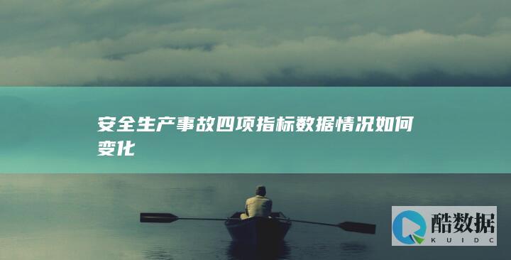 安全生产事故四项指标数据情况如何变化