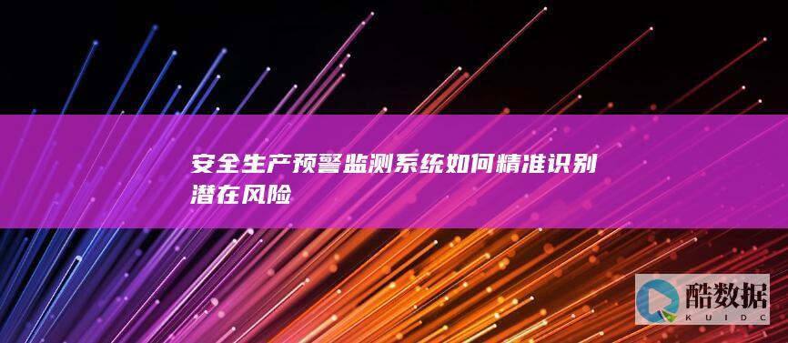 安全生产预警监测系统风险识别