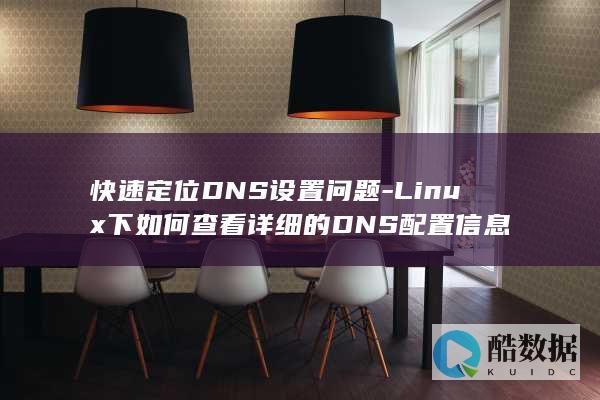 快速定位DNS设置问题-Linux下如何查看详细的DNS配置信息